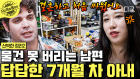 7개월 차 신혼부부 집이 어수선한 것은 아내 때문? 잠시만요! 구멍 난 양말도 안 버리는 남편에게 할 말 많은 아내 | #신박한정리2 #지금꼭볼동영상