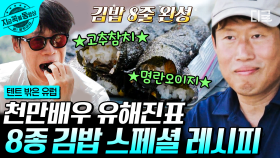 내가 만든 김밥~ 동생들 위해 만들었지~ 유해진이 직접 싼 특제 세로(?)김밥!! 과연 맛은?! | #텐트밖은유럽 #지금꼭볼동영상