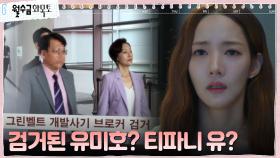 [뉴스보도] 박민영, 개발사기 브로커로 경찰에 붙잡힌 진경에 불안 | tvN 220929 방송