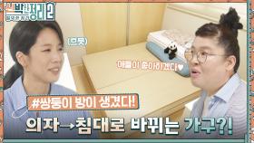 낮에는 의자, 밤에는 침대로 사용한다고?? 쌍둥이 아이들을 위해 아늑한 방을 탄생시키다!! | tvN 220928 방송