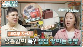 버리는 게 왜 이렇게 아까울까?😅 알뜰왕(?) 주부가 테트리스처럼 짐을 쌓아놓은 주방?! | tvN 220928 방송