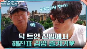 절벽 위에서의 짧은 소풍! 김밥 한 줄도 아름다운 풍경 보면서 먹는 사형제 | tvN 220928 방송