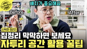 물건들로 포화상태였던 집이 이렇게? 맥시멀리스트 신혼부부가 미니멀리스트처럼 보이는 수납의 신세계! | #신박한정리2 #지금꼭볼동영상