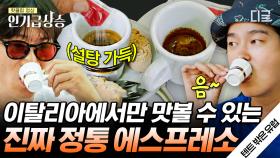 이탈리아의 커피 자부심을 느낄 수 있는 정통 카페테리아에서 먹는 에스프레소☕ 근데 이제 설탕을 (왕창) 곁들인 | #텐트밖은유럽 #인기급상승