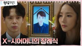 X-남편의 부탁으로 장례식장 찾은 박민영, 진심 담은 애프터서비스 | tvN 220929 방송