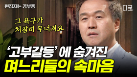 (50분) 분노는 일종의 시그널이다? 관계주의 한국사회에서 고부갈등이 심화되는 이유는? | #어쩌다어른 #편집자는