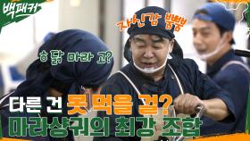 마라샹궈에 닭날개가?? 백&허 CEO들의 마라샹궈 개봉 박두★ | tvN 220929 방송