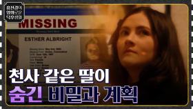 형사가 자꾸만 딸을 의심한다.. 그런 딸이 숨겨온 비밀과 거대한 계획 [오펀: 천사의 탄생] | tvN 220930 방송