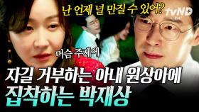 [#작은아씨들] 밖에선 능력 있는 서울 시장 후보, 집에서는 폭력적인 가장❓ 매일이 전쟁인 박재상X원상아의 지독한 혐관💔 | #씬데렐라