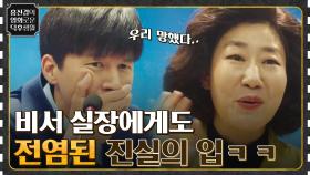 '진실의 주둥이'가 전염됐다..? 비서실장 김무열에게도 찾아온 라미란의 병ㅋㅋ [정직한 후보2] | tvN 220930 방송