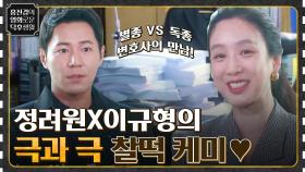독종 변호사 VS 별종 변호사! 정려원X이규형의 완벽 케미 인터뷰♥ [변론을 시작하겠습니다] | tvN 220930 방송