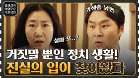 승승장구하고 있는 강원도지사 라미란, 그에게 다시 찾아온 '진실의 주둥이'..? [정직한 후보2] | tvN 220930 방송