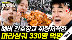 간호장교 생도들을 위한 취향저격 마라샹궈!😝 마라 수혈에 힘 솟아나는 생도들의 먹방 TIME~ | #백패커 #인기급상승