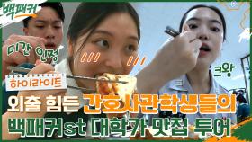 (드륵 탁) 귀여워 (드륵 탁) 귀여워❤ 간호 장교들의 대학가 맛집st. 음식 야무진 먹부림!! #highlight