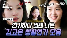 김고은 하면 생활연기, 생활연기 하면 김고은❗ 연기 천재 김고은의 생활연기 모먼트⭐ | #작은아씨들 #갓구운클립