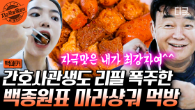 한국에선 쉽게 맛볼 수 없는 백종원 픽 닭고기 마라샹궈!!! 다이어트는 내일로 미루고 마음껏 먹는 생도들😋 | #백패커 #지금꼭볼동영상