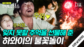 숨 참고 스카이다이브부터 낭만적인 불꽃놀이까지🎆 아이들이 마련한 도전과 추억 쌓기 시간에 감동한 아빠들😭 | #이젠날따라와 #인기급상승