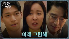 죽음의 결말에 이르는 엄지원의 연극, 막아선 위하준X엄기준 | tvN 221001 방송
