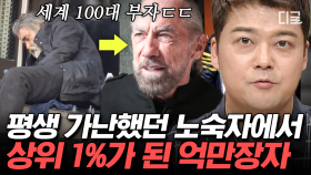 (30분) 한 치 앞도 알 수 없는 인생! 인생역전 노숙자에서 CEO로? 우리가 잘 아는 셀럽들의 화려한 대반전 과거! | #프리한19 #편집자는