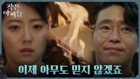 ＂절대 나에게 해를 끼칠 수 없어요＂ 엄기준, 남지현 눈 앞에서 태워버린 증거들 | tvN 221001 방송