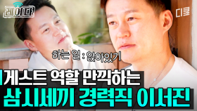 주말을 만끽하는 직장인 같은 베짱이 이서진😜 앉은 자리에서 1cm도 벗어나기 싫어함 ㅋㅋㅋㅣ#삼시세끼어촌편5