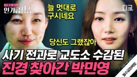 진경의 인생 최대 실패는 바로 박민영?! 드디어 밝혀지는 둘의 과거😧 | #월수금화목토 #인기급상승