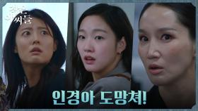 김고은, 박보경에게 쫓기는 동생 남지현 구하기 위한 외침! | tvN 221001 방송