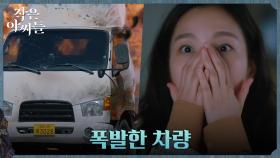 //충격// 김고은 눈 앞에서 폭발해버린 김명수의 탑차?! | tvN 221002 방송