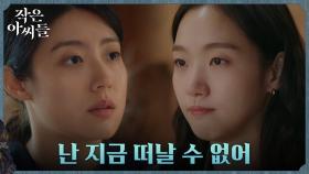 ＂나 두고 가도 돼＂ 김고은, 함께 할 수 없는 남지현의 선택 존중 | tvN 221002 방송
