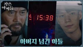 엄기준에게 아버지의 계획 넘긴 위하준, 위험해진 김명수의 목숨! | tvN 221002 방송