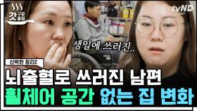 신발장에 간식, 서재가 아닌 창고❓ 생일날 뇌출혈 발병해 휠체어 타는 남편과 가족을 위한 역대급 정리✨ | #신박한정리2 #갓구운클립