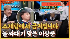 클라쓰가 다른 🐶매너 관객 등장^^ 시작부터 이상준에게 냅다 물 뿌리기??ㅋㅋㅋ | tvN 221002 방송