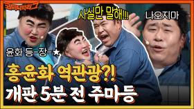 너 신고할거야😡 홍윤화 놀리기에 진심인 문세윤 때문에 홍윤화 오히려 당황 ㅎ | tvN 221002 방송