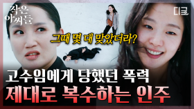 ＂4대 아니고 5대잖아!!＂ 계산은 확실하게💥 박보경 옥상으로 불러서 20억 빼앗겼던 기억 제대로 갚아주는 김고은 | #작은아씨들 #인기급상승