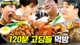 🍖먹는 거는 흐름 끊기면 안되니까~ 먹짱 K고딩들의 2시간 치팅! 먹짱 K고딩들의 2시간 치팅! | #백패커 #편집자는