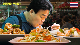 ＂그냥 먹기 너무 아까워유＂ 알고 먹으면 더 맛있는 태국 음식 맛의 비밀은? 신선하고 다양한 재료에 화려한 불쇼는 덤으로 즐기는 태국 요리! | #스트리트푸드파이터 #편집자는