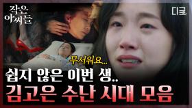 울 언니 행복 길만 걷자..😭 동생들 지키느라 고생하는 K-장녀 김고은 모먼트들 | #작은아씨들 #인기급상승