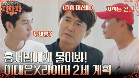 ＂아무리 싸워도 각방은 쓰지 말자＂ 안현모X라이머 부부는 2세 준비 중? 남편들의 진솔한 결혼 이야기💓 | tvN 221003 방송