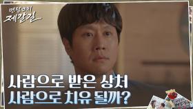 사람에게 받은 상처는 사람으로 치유될 수 있을까? | tvN 221004 방송