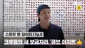 [스맨파/6회] 따라라라 따~♬ 크루들의 새 보금자리, '큐브 아지트' 대.공.개👍 | Mnet 221004 방송