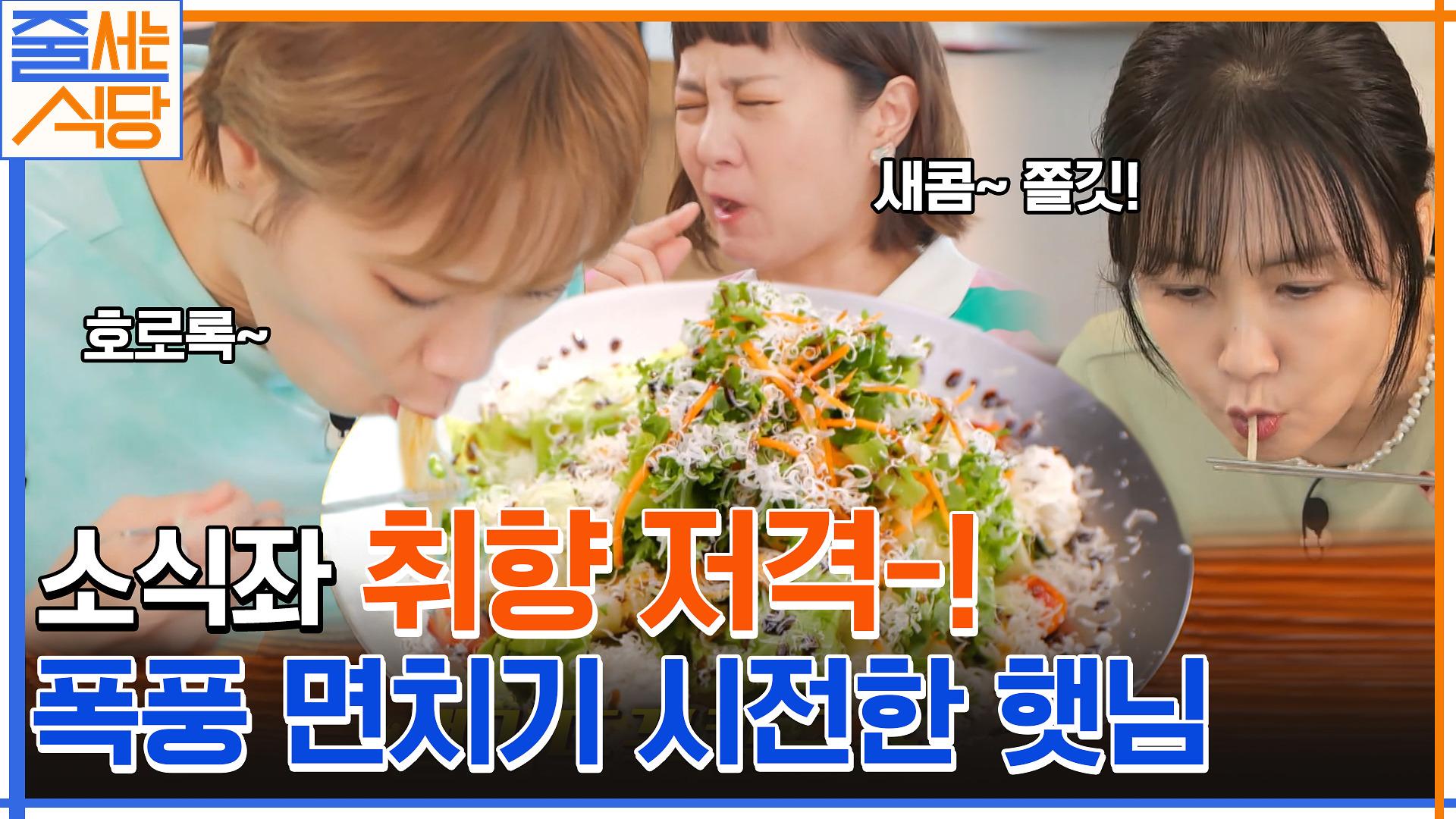 샐러드일 수 있는 거임? 칼국수도? 박소현의 최애 메뉴에 칼국수 폭풍 면치기하는 입짧은햇님! | tvN 221003 방송 | ZUM TV