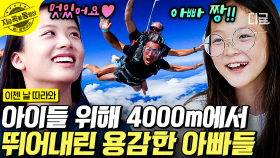 와 이걸 해내네! 아부지 멋져~ 아이들이 준비한 스카이다이빙🪂 구름보다 높은 하와이 4000m 상공에서 하늘을 난 아빠들의 도전! | #이젠날따라와 #지금꼭볼동영상