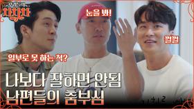 디스가 난무하는 남편들의 춤 자랑 시간?! 춤신춤왕 라이머의 팬클럽 가입한 차차차 형제들! | tvN 221003 방송