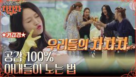 아내들 음식 걱정 NO. 푸짐한 배달음식 레쭈고~ 남편 귀 간지러울 아내들의 폭풍 대화ㅋㅋ | tvN 221003 방송