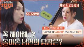 '사랑해'라고 문자를 보내보았다..💖 아내들의 문자에 남편들 반응 ㅋㅋㅋ | tvN 221003 방송