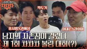 볼링 에이스 이대은 집중 방해하는 홍서범🎳 아내들과 달리 볼링 대결에만 집중하는 남편들, 승자는? | tvN 221003 방송