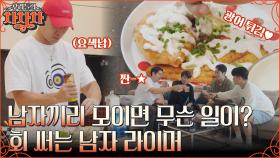 요리에 진심인 라이머가 직접 써는 광어회?! 감동받은 남편들의 불고기 전골&광어 튀김&계란찜 먹방! | tvN 221003 방송