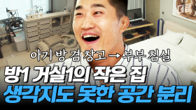 [#신박한정리] 김동현 아이의 발달 과정까지 고려한 역대급 정리! 화장실을 창고로 쓰던 집에 새 생명을🤭