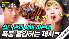 한국인 특징) 그만 먹어야지.. 하고 쉬지 않는 포크질ㅋㅋ 맛있으면 0칼로리! 재시의 갈비 폭풍 먹방 | #이젠날따라와 #인기급상승