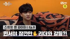 [스맨파/6회] 민서야 잠깐만🖐 리더와 막내의 갈등? 일촉즉발 위기의 저스트절크! | Mnet 221004 방송